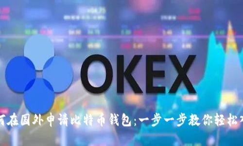 如何在国外申请比特币钱包：一步一步教你轻松入门