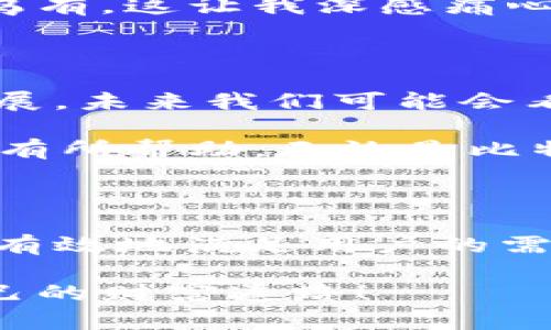 比特币钱包能否接收USDT？深入解析数字货币钱包的兼容性

关键词：比特币钱包, USDT, 数字货币兼容性/guanjianci

随着数字货币的兴起，越来越多的人开始关注和投资不同的加密资产。在这个过程中，比特币无疑是最为人所知的数字货币之一，而其周围的其他货币如USDT（Tether）也同样引起了广泛的关注。那么，问题来了：比特币钱包可以用来接收USDT吗？本文将从多个方面探讨这个话题，帮助您更好地理解数字货币钱包的使用。

数字货币钱包的基本分类

首先，我们要认识到数字货币钱包的基本分类。数字货币钱包大致上可以分为两类：热钱包和冷钱包。热钱包是指那些在线存储和使用的数字货币钱包，比如说各种交易所提供的钱包；而冷钱包则是将数字货币离线保存的，如硬件钱包和纸钱包。

而从币种类型上来看，数字货币钱包又可以分为多币种钱包和单币种钱包。多币种钱包能够支持多种不同的加密货币，而单币种钱包则仅能存储特定的一种货币，比如比特币钱包。

比特币钱包与USDT的兼容性

那么，比特币钱包能否直接接收USDT呢？答案并不简单。大多数比特币钱包是专门设计用来存储比特币（BTC）的，这意味着它们不具备存储和接收其他代币的功能。USDT是一种基于区块链的稳定币，通常是基于以太坊和波场等其他区块链发行的。因此，如果您的比特币钱包仅支持比特币，那么很遗憾，您无法直接接收USDT。

我的个人经历与反思

在我刚开始接触数字货币的时候，曾经在一个比特币钱包里误将一些ERC20代币（以太坊链上的代币，USDT也在这个范围内）发送了过去。结果可想而知，我再也无法找回这些代币。那时候我真的很懊恼，因为我没有深入了解不同钱包的特性和适用性，也没有意识到代币之间的区别。

选择合适的数字货币钱包

所以，选择一个合适的数字货币钱包是非常重要的。如果您希望存储比特币和USDT等多种数字货币，可以考虑使用多币种钱包。这些钱包能够支持多种不同的加密货币，大大提升了使用的灵活性。

此外，还有一些专门支持USDT的钱包，这些钱包通常会标明他们支持哪些币种，用户在选择之前一定要仔细查看。如果您主要使用USDT进行交易，可能还会考虑设置一个专门的USDT钱包，以便更方便地管理和使用。

如何安全地管理您的数字货币

在管理数字货币时，安全性绝对是第一位的。面对日益复杂的网络环境，我们应该采取一些必要的安全措施来保护我们的资产。例如，使用两步验证功能，可以在一定程度上提升账号的安全性。此外，定期备份您的钱包信息也是非常必要的，防止数据丢失带来的损失。

我记得有一次，我的一个朋友因为没有备份钱包信息，最终导致钱包里的币消失殆尽。他花了那么多时间积攒的币，最后却因为一次小小的失误而化为乌有，这让我深感痛心。所以，保护好自己的数字资产非常重要，不仅要使用安全的钱包，还要定期进行备份和审查。

对未来的展望

总的来说，比特币钱包并不适合接收USDT，用户需要选择合适的钱包来管理自己的数字资产。数字货币的使用将来越来越普及，钱包的技术也会不断发展。未来我们可能会看到更多兼容多种币种的钱包出现，以满足用户的需求。

我相信，随着人们对数字货币的了解加深，未来会有越来越多的工具和资源帮助用户更安全、更高效地管理他们的资产。希望我的经验和看法，能够对您有所帮助。无论是比特币还是USDT，了解如何安全管理它们，并选择合适的钱包，都是走向成功的重要一步。

总结与建议

通过以上的深入分析，我们知道比特币钱包是不适合用来接收USDT的，因此用户需要明确选择合适的钱包类型。多币种钱包作为一种灵活的选择，能更有效地满足用户的需求。此外，安全管理以及对钱包的选择、验证与备份，都将是数字货币投资者需要遵循的重要原则。

如果您刚刚进入数字货币的世界，建议先从学习开始，丰富自己的知识储备，再逐渐尝试交易。希望每一个投资者都能在这个数字新时代中找到属于自己的财富道路！