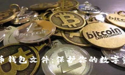 全面解析比特币钱包文件：保护你的数字资产的实用指南