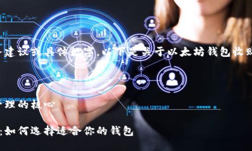 请注意,本助手无法提供直接的财务建议或具体数字。以下是关于以太坊钱包收购价的讨论和信息,不构成投资建议。
---
以太坊钱包收购价:了解数字资产管理的核心
揭开以太坊钱包收购价的神秘面纱:如何选择适合你的钱包