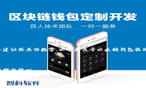 请注意,本助手无法提供直接的财务建议或具体数字。以下是关于以太坊钱包收购价的讨论和信息,不构成投资建议。
---
以太坊钱包收购价:了解数字资产管理的核心
揭开以太坊钱包收购价的神秘面纱:如何选择适合你的钱包