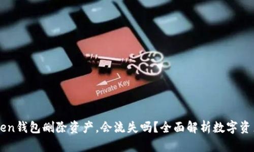 imToken钱包删除资产，会流失吗？全面解析数字资产管理