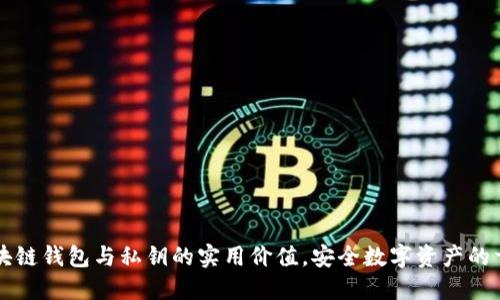 掌握区块链钱包与私钥的实用价值，安全数字资产的首要一步
