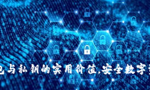掌握区块链钱包与私钥的实用价值，安全数字资产的首要一步