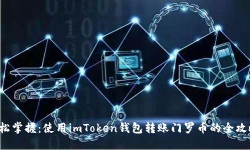 轻松掌握：使用imToken钱包转账门罗币的全攻略！
