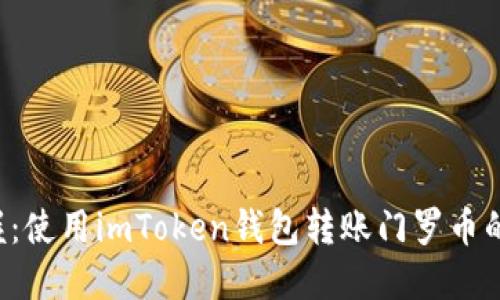 轻松掌握：使用imToken钱包转账门罗币的全攻略！