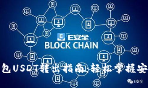 IMToken钱包USDT转出指南：轻松掌握安全转账技巧