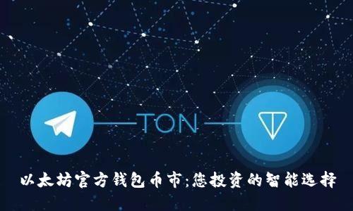 以太坊官方钱包币市：您投资的智能选择