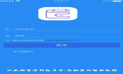 以太坊官方钱包币市：您投资的智能选择