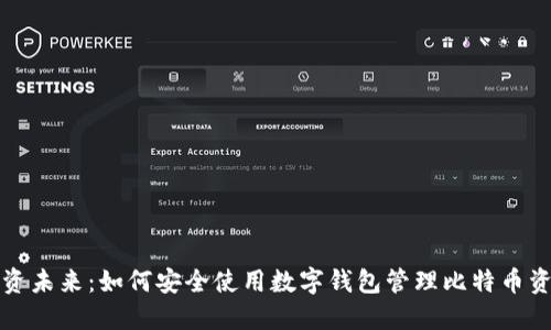 投资未来：如何安全使用数字钱包管理比特币资产