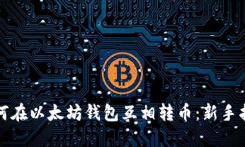 如何在以太坊钱包互相转币：新手指南