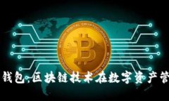 深入探究猫钱包：区块链
