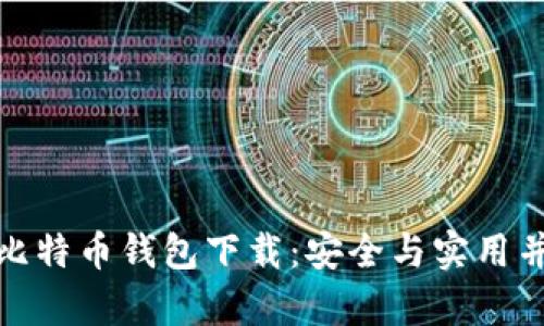 最原始的比特币钱包下载：安全与实用并存的选择