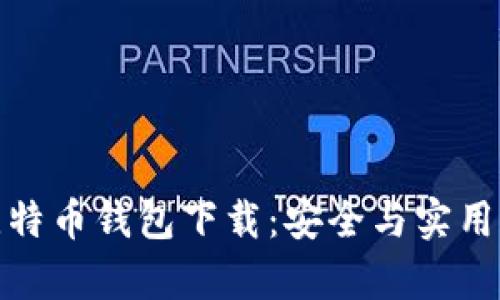 最原始的比特币钱包下载：安全与实用并存的选择