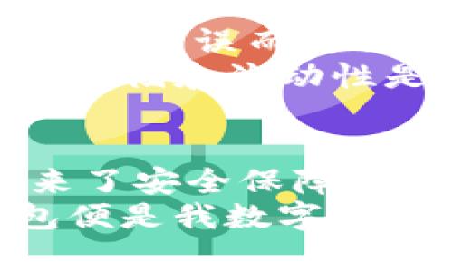 USDT（泰达币）作为一种广泛使用的稳定币，的确可以被存储在冷钱包中。冷钱包通常是指没有连接互联网的存储设备，如硬件钱包、纸钱包等。这种存储方式被认为是比较安全的，因为它能够有效防止黑客攻击和网络诈骗。

接下来，让我们详细探讨冷钱包存储USDT的实用价值、优缺点，以及一些相关的个人见解和经历。

冷钱包的概念
冷钱包是指在没有互联网连接的情况下存储数字资产的方式。这种方式的核心优势在于绝对的安全性。冷钱包可以保护您的加密资产免受网络攻击、木马病毒等诸多风险。

USDT与其他数字资产的不同
USDT是一种以美元为基础的稳定币，随着加密货币市场的发展，它的接受度逐渐增加。相较于比特币或以太坊等波动性较大的数字货币，USDT的价格相对稳定，因此更适合长期存储。

冷钱包存储USDT的优势
首先，冷钱包是一种极为安全的存储方式。在我初次接触加密货币的时候，朋友告诉我有关冷钱包的安全性时，我曾感到震惊。那种将自己的财富存储在一个实体设备中的感觉，既安心又充满期待。
其次，即使未来数字货币市场出现剧烈波动，冷钱包也能保障您的USDT资产不会因交易所的关闭或者黑客攻击而遭受损失。一方面，我对金融工具的信任是经过多次失败后得来的；另一方面，冷钱包的安全性让我终于能够放心大胆地持有USDT。

如何将USDT存储在冷钱包中
存储USDT在冷钱包中并不是一件复杂的事情，但确实需要一些技术上的考虑。首先，您需要选择一个支持USDT的冷钱包。例如，许多硬件钱包（如Ledger和Trezor）都支持多种加密货币，包括USDT。
接下来，您需要在您的冷钱包上生成一个新的私钥和公钥。这个过程通常是在钱包的界面上完成。然后，一旦您的冷钱包设置完成，您就可以通过您的交易所将USDT转移到新的冷钱包地址。记得在这个过程中保持私钥的安全，千万不要与他人分享！

冷钱包的缺点
当然，冷钱包也不是完美无缺的。投资者在使用冷钱包时可能会遇到一些挑战。首先，冷钱包的操作相对复杂，对于新手用户来说，可能需要花费一些时间来学习如何正确地使用和维护冷钱包。
我在初次尝试将资产存储到冷钱包时，就经历了一个小插曲。由于不熟悉操作步骤，我一度紧张得满头大汗，生怕自己会因为一个小错误而失去所有的资产。通过不断的尝试和朋友的帮助，我终于掌握了技巧，这也让我感受到了一种成就感。
其次，冷钱包不便于频繁交易。如果你计划频繁买卖USDT，在冷钱包和交易所之间反复转移资金可能会让你感到麻烦。因此，权衡存储和流动性是非常重要的。

总结
我们生活在一个数字化快速发展的时代，存储形式的选择至关重要。USDT作为一种稳定的虚拟货币，通过冷钱包存储为用户带来了安全保障，同时也需要妥善的管理与使用。尽管面临一些使用上的挑战，但在大多数情况下，冷钱包依然是安全存储USDT的理想选择。
在加密货币领域摸索了多年的我深知安全性的重要性。正如我小时候那样，总想着如何把自己的玩具安全存储，而如今的冷钱包便是我数字财富的“玩具箱”。选择合适的投资工具，才能在这个充满变数的时代取得更好的收益，希望每个人都能找到最适合自己的投资方式。