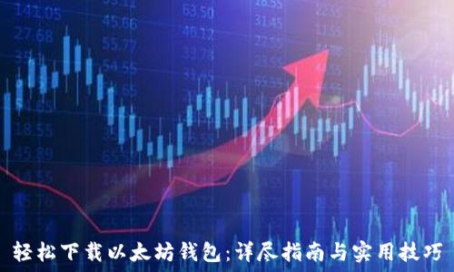   
轻松下载以太坊钱包：详尽指南与实用技巧