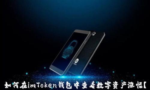 
如何在imToken钱包中查看数字资产涨幅？