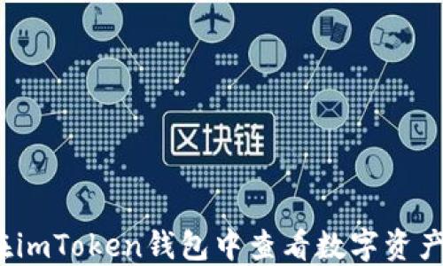 
如何在imToken钱包中查看数字资产涨幅？