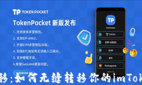 
轻松迁移：如何无缝转移你的imToken钱包