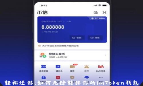 
轻松迁移：如何无缝转移你的imToken钱包
