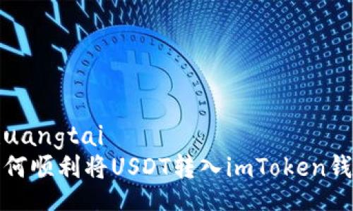 zhuangtai  
如何顺利将USDT转入imToken钱包