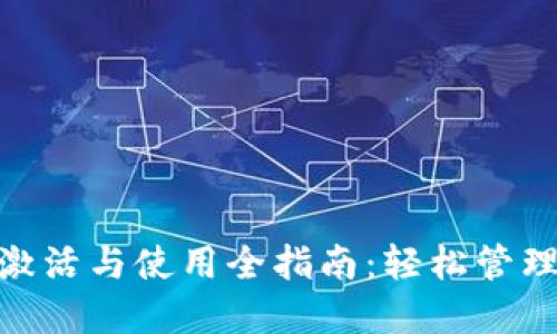 imToken钱包激活与使用全指南：轻松管理你的数字资产