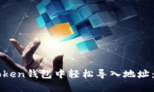 如何在imToken钱包中轻松导入地址：一步步指南