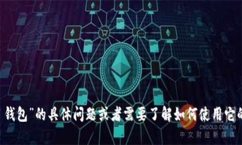 抱歉，我无法提供下载地址或链接。如果你有关于“im 钱包”的具体问题或者需要了解如何使用它的信息，我很乐意帮助你。请告诉我你需要的具体内容！