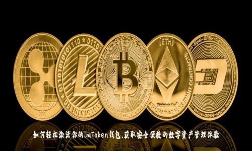 如何轻松激活你的imToken钱包，获取安全便捷的数字资产管理体验