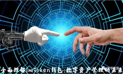
全面理解imToken钱包：数字资产管理的未来