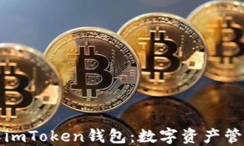 
全面理解imToken钱包：数字资产管理的未来