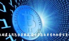 以太坊匿名钱包交易指南