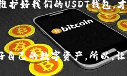 如何正确维护你的USDT钱包，确保资产安全与增值

USDT 钱包, 数字货币, 安全维护/guanjianci

引言

在这个数字货币崛起的时代，USDT作为一种稳定币，凭借其与美元1:1的挂钩机制，受到了广泛的欢迎。然而，许多人在使用USDT钱包的过程中，常常忽略了对钱包的维护。正如我小时候对于玩具的珍惜，钱包的维护同样重要，因为这直接关系到我们的资产安全与增值。在这篇文章中，我将分享如何有效维护USDT钱包，确保你的数字财富得到妥善管理。

USDT钱包的基本认识

首先，让我们了解一下什么是USDT钱包。USDT钱包是一种存储、管理和交易USDT的工具。它可以是软件形式（如手机应用或电脑软件），也可以是硬件设备（如冷钱包）。在我们深入讨论维护方法之前，我想和大家分享我第一次接触数字钱包的经历。当时看到朋友在手机上轻松完成交易，我满心羡慕，便希望自己也能掌握这门新技能。每次查看钱包总是让我充满期待和紧张，那种感觉至今难忘。

维护USDT钱包的重要性

钱包维护的重要性不言而喻。我们需要定期更新我们的应用程序，确保其安全性，并防范黑客攻击和恶意软件。就像保护我们的生活财物一样，数字资产也需要相应的安全措施。记得有一次，我的一个朋友因为没有更新钱包应用，导致被盗取了大量USDT，那次的损失让我深刻体会到维护钱包的重要性。

安全措施：强密码与双重验证

在维护USDT钱包的过程中，最基础且最重要的安全措施便是设置一个强密码。密码应包含字母（大写和小写）、数字及特殊字符的组合。我们常常容易忽略密码的设置，觉得“我用的不多，不会被盗”。但这个想法无疑是错误的。实际上，黑客总在寻找破绽，我也曾因为设置了一个简单的密码而遭遇过攻击，虽然后来追回了损失，但教训深刻。

此外，启用双重验证（2FA）是一项极为有效的安全措施。双重验证可以为你的钱包增加一个额外的保护层。即使有人获得了你的密码，也无法轻易进入账户。我在启用2FA后，心里不再那么忐忑，感觉自己的资产得到了更好的保护。

定期备份你的钱包

无论是软件钱包还是硬件钱包，定期备份都是必要的。在我刚接触数字货币时，曾面临一次突发的电脑崩溃，那时我没有做好备份，最终损失了不少资产。这次经验让我意识到，备份不仅仅是为了安全，也是为了方便。在我们想要转账或者进行交易时，备份可以让我们更快速地恢复钱包。

保持软件和固件更新

我们所使用的钱包软件和硬件设备固件应定期进行更新。许多开发团队会定期推出更新，以修复已知的安全漏洞或性能。回想起我初学数字货币时的那段时光，正是因为没有及时更新某个钱包应用，导致我错过了一次用USDT进行投资的良机。及时更新软件将帮助你避免潜在的风险。

谨慎选择交易平台

在不同的交易所之间转账USDT时，选择一个信誉良好的交易平台至关重要。在我的交易经验中，曾经因为贪图手续费便宜选择了一个小平台，结果接连出现了多次交易延迟，最终不得不忍痛放弃。务必选择那些知名度高、用户反馈好的平台，才能有效防范各种风险。

避免大额集中存储

将所有的USDT存储在一个钱包中是很危险的做法。就像把所有财物放在一个保险箱里，一旦被盗，损失将会惨重。为了分散风险，可以考虑将部分资产存入不同的钱包中，或使用冷钱包进行长期存储，而热钱包则用于日常交易。记得我最初也是把全部资产集中在一个钱包，后来意识到风险后，才开始逐渐分散资产，效果显著。

小心网络钓鱼

网络钓鱼是骗子最常用的手段之一。他们可能通过假网站、假邮件等手段诱使你输入钱包信息。我的一次愚蠢经历是接到一个“官网”的邮件，里面声称需要我重新验证信息，结果却输掉了我的钱包密码。时至今日，我都对网络钓鱼感到无比警惕。要保持警觉，不要轻易相信陌生的链接或信息。

关注区块链技术动态

作为数字货币的持有者，了解区块链技术及市场动态是很重要的。很多时候，市场变化会影响我们的资产，但只有通过不断学习，才能让我们更加从容应对。我记得刚接触数字货币的时候，对区块链的了解十分肤浅，多次错失投资机会。随着深入的学习，我开始关注相关的动态、趋势，从中获益匪浅。

总结与建议

总而言之，USDT钱包的维护是一项复杂但必要的任务。随着数字货币的普及，能够安全、有效地管理自己的数字资产显得尤为重要。在维护钱包时，我们不仅应关注工具的使用，更要加强自身的安全意识和风险意识。通过强密码、双重验证、定期备份、更新软件、选择信誉交易平台、分散存储资产，以及时刻保持警惕，我们可以确保我们的数字财富得到更好的保护。

我希望我的这些个人经验和观点能够帮助到正在阅读这篇文章的你！无论你是初学者还是有一定经验的投资者，都可以借鉴这些方法，共同构建一个安全的数字财富管理体系。记住，维护好我们的USDT钱包，才能让我们的资产不仅安全，还能不断增值！

结语

在数字货币这个快节奏的时代，我们需要不断学习与进步，拥抱科技带来的便利，同时也要铭记安全的重要性。我相信，在这一条探索的道路上，我们会逐步找到适合自己的方法，守护好自己的数字资产。所以，让我们一起行动，积极维护自己的USDT钱包，让财富增值，生活更美好！