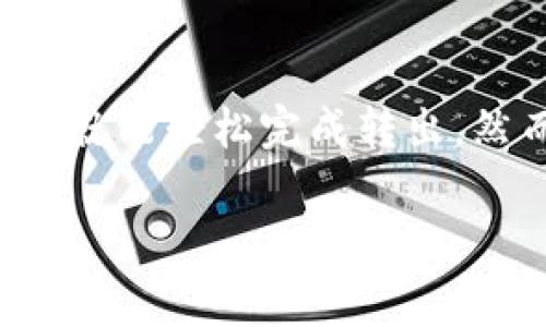 购宝钱包的USDT能否转出，主要取决于购宝钱包平台的相关规则及政策。一般来说，数字货币钱包对于转账、提现等操作的支持情况可能会受到多种因素的影响，比如账户状态、限额设置、交易费用等。

一、购宝钱包的基本介绍
购宝钱包是一款针对数字资产管理的手机应用，它支持多种主流数字货币的存储与交易，包括但不限于比特币（BTC）、以太坊（ETH）和USDT等稳定币。好了，我们现在就来重点讨论USDT的转出问题。

二、USDT的转出机制
在购宝钱包中，用户通常可以将持有的USDT转出到其他钱包或交易所。然而，在实际操作过程中，可能会遇到一些限制，比如需满足余额要求、完成身份验证、支付一定的手续费等。

三、转出USDT的步骤
如果你想将USDT从购宝钱包转出，通常可以按照以下步骤进行：
ol
    li打开购宝钱包应用并登录你的账户。/li
    li在资产页面选择USDT。/li
    li点击转出或提币按钮，输入接收地址。/li
    li确认金额及手续费，确保余额足够。/li
    li完成身份验证（如果需要），点击确认转出。/li
/ol

四、注意事项
在进行USDT转出前，有几个重要事项需要注意：
ul
    li确保接收方地址正确无误，错误的地址将导致资产丢失。/li
    li每次转账可能会收取一定的网络手续费，务必提前了解。/li
    li某些情况下，平台可能会对大额转出进行额外的审核。/li
/ul

五、个人经验分享
在我个人的数字资产管理经历中，转出USDT的过程是相对简单的。我记得第一次尝试提现的时候，心里既紧张又期待。确认地址时，我多次核对，生怕一不小心把钱转错地方。最终，顺利完成了转账，让我感到一种小小的成就感。

六、总结
购宝钱包的USDT转出功能是非常实用的，给予用户灵活的资产管理体验。只要遵循相关操作步骤，并注意安全事项，就能轻松完成转出。然而，每个平台的具体政策可能略有不同，建议在操作前查看购宝钱包最新的规定或联系客服以获取更详细的信息。

总的来说，无论在数字货币领域的哪一个方面，保持警惕和了解会让你在这个快速发展的行业中走得更稳、更远。