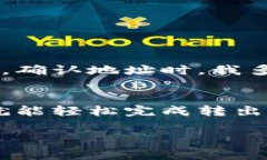 购宝钱包的USDT能否转出，