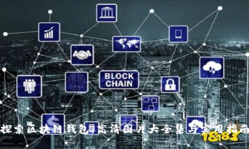 探索区块链钱包：高清图片大全集与实用指南