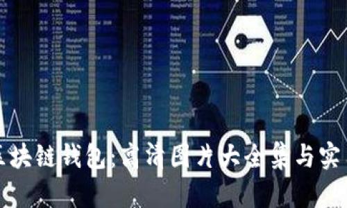 探索区块链钱包：高清图片大全集与实用指南