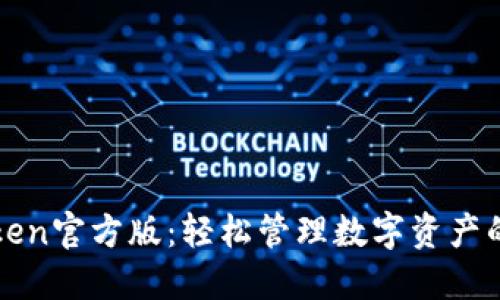 探索imToken官方版：轻松管理数字资产的最佳选择