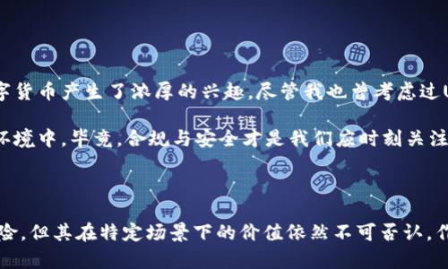 USDT钱包在中国的法律地位：合法与否的探讨

在当今数字货币日益流行的背景下，USDT作为一种与美元挂钩的稳定币，受到了广泛的关注。很多人开始考虑使用USDT钱包来存储和交易这类数字资产。然而，在中国，USDT钱包的合法性一直备受争议。本文将探讨USDT钱包在中国的法律地位，并分析其实际应用及潜在风险。

一、USDT的基本概念

USDT（Tether）是一种稳定币，旨在将加密货币的价值稳定在1美元。相比于其他波动性较大的数字货币，USDT能够为交易提供相对稳定的价值，因而在数字货币市场中，被广泛应用于资产储存、套利交易及跨境汇款等场景。

USDT背后的技术基础是区块链，使用者可以通过USDT钱包来进行存储与交易。同时，由于其与法定货币（美元）的挂钩特性，USDT在国际市场上颇受青睐，尤其是在资本流动相对受限的国家或地区。

二、中国对数字货币的政策解读

在讨论USDT钱包是否合法之前，我们必须深入了解中国政府对数字货币的基本态度。中国自2013年以来就对虚拟货币采取了严格的监管政策。尤其是在2017年，中国政府发布公告，禁止ICO（首次代币发行）和境内交易平台，并对加密货币交易进行严厉打击。

根据《中国人民银行》等相关部门的规定，任何单位和个人不得以合法货币进行虚拟货币的交易。同时，被视为金融风险的数字货币交易活动在法律上是不被允许的。这一政策直接影响了USDT及其他数字货币的钱包使用和交易。

三、USDT钱包的使用现状

尽管在政策上中国对数字货币持有严格限制，但在实际操作中，USDT的钱包使用依然广泛存在。很多用户通过国际平台进行USDT的交易与存储，这种现象在一定程度上反映了数字货币的市场需求以及人们对其金融属性的追求。

对于一些希望进行投资或国际汇款的人来说，USDT已成为一个可行的工具。由于其价值相对稳定，许多用户仍愿意冒着法律风险使用USDT钱包进行交易。值得注意的是，这种使用行为往往伴随着潜在的法律和金融风险，例如，用户可能会面临账户被冻结、资金被追溯等问题。

四、使用USDT钱包的风险与合规建议

虽然在中国使用USDT钱包可能存在合法性的问题，但如果明确了解相关风险，并采取适当的合规措施，则可以在一定程度上降低风险。以下是一些建议：

ol
  listrong了解法律法规：/strong在使用USDT钱包之前，务必熟悉国家及地方的法律法规，以确保你的行为不触犯法律。同时，关注相关部门的政策动向，以随时调整自己的决策。/li
  listrong选择合规平台：/strong如果决定使用USDT进行交易，选择合规的国际交易平台能降低被封账户或资金被追溯的风险。确保平台具有一定的信誉，并有良好的客户评价。/li
  listrong控制投资风险：/strong由于数字货币市场波动性大，投资USDT也应控制在合理的范围内。过度投资可能导致财务风险。/li
  listrong寻求专业建议：/strong在进行大额交易时，不妨咨询专业的法律顾问或金融顾问，确保自身权益得以保障。/li
/ol

五、个人经历与反思

在我小时候，我对金融环境的认识寥寥无几，直到后来看到一些朋友开始进行比特币和以太坊的投资，这让我对数字货币产生了浓厚的兴趣。尽管我也曾考虑过USDT钱包的使用，但在了解了国家政策后，我最终选择了谨慎的态度，避免了可能的法律风险。

我认为，虽然数字货币为我们带来了新的投资机会和金融方式，但我们也应时刻保持警惕，特别是在政策不明朗的环境中。毕竟，合规与安全才是我们应时刻关注的重点。

结语

USDT钱包在中国的合法性问题并不简单，它涉及到国家政策、市场需求及个人选择等多个方面。尽管面临着法律风险，但其在特定场景下的价值依然不可否认。作为用户，我们不仅要关注市场变化，更要做到风险与收益的平衡，才能在这一波数字货币浪潮中稳健前行。