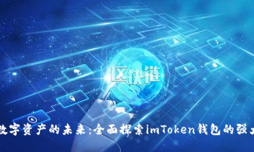 解锁数字资产的未来：全面探索imToken钱包的强大功能