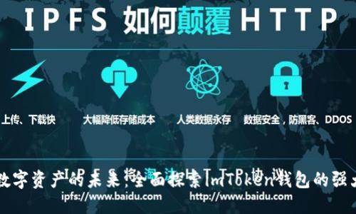 解锁数字资产的未来：全面探索imToken钱包的强大功能