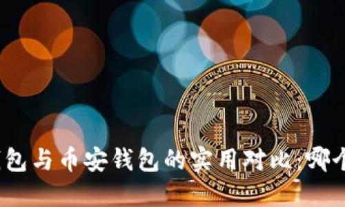 : 以太坊钱包与币安钱包的实用对比：哪个更适合你？