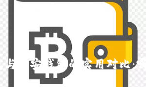 : 以太坊钱包与币安钱包的实用对比：哪个更适合你？