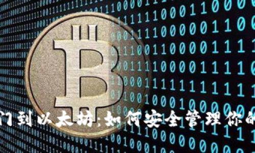 从芝麻开门到以太坊：如何安全管理你的数字资产