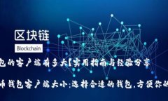 比特币钱包的客户端有多