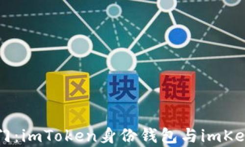 
解锁数字资产之门：imToken身份钱包与imKey钱包的深度对比