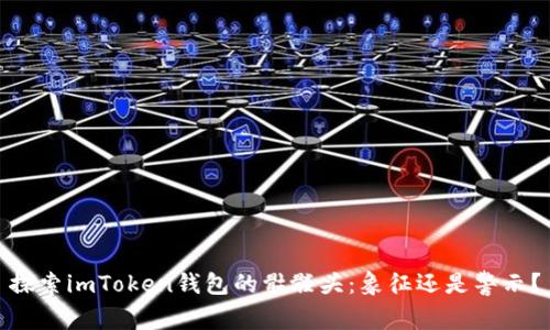 探索imToken钱包的骷髅头:象征还是警示?