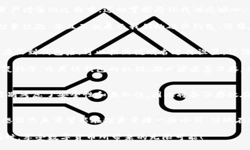   比特币外部钱包：保障数字资产安全的实用指南 / 
 guanjianci 比特币钱包,数字货币安全,外部钱包 /guanjianci 

引言：我的比特币之旅
在我接触数字货币的那段时间，正是比特币风靡全球的起点。看着身边的朋友们都在谈论着各种比特币的投资和交易机会，我也逐渐被这种新兴的金融工具吸引。刚开始，我只是怀着试一试的心态去购买了一小部分比特币。随着对这个领域的深入了解，我意识到数字资产安全的重要性。在这其中，比特币外部钱包的选择对于保护我的数字财富有着不可或缺的作用。在这篇文章中，我将分享我对比特币外部钱包的理解，以及它们在数字资产管理中的实用价值。

什么是比特币外部钱包？
比特币外部钱包是存储比特币和其他数字货币的一种钱包形式，通常不与互联网直接连接，这种特性使其在安全性上相对优越。我记得第一次听说外部钱包时，我的第一个反应是“为什么需要它？在线钱包不是更方便吗？”然而，随着我了解到外部钱包的安全优势，我才逐渐意识到其重要性。

外部钱包的种类
市场上存在多种类型的外部钱包，主要包括硬件钱包和纸钱包。硬件钱包是专门设计的物理设备，用于安全存储比特币私钥。相较于其他钱包，硬件钱包的安全性极高，因为它们能够有效防止在线黑客入侵，保证用户的资产安全。我自己的第一次硬件钱包购买经历，就让我对其产生了浓厚的兴趣。那次，我选择了一个评价良好的品牌，兴致勃勃地将其接入电脑，进行了一系列设置，感觉就像是在为自己的数字财富建造一个坚固的堡垒。

纸钱包则是另一种离线存储比特币的方式，将比特币地址和私钥印刷在纸张上。这种方式的优点在于没有任何电子设备的依赖，可以确保比特币在没有互联网威胁的情况下存储。这让我想起小时候写下的秘密代码，用纸条藏在书架上，生怕别人看到。不过，纸钱包的缺点在于如果纸张意外损坏或丢失，可能会导致资产无法找回，所以我个人并不太喜欢这种方式。

外部钱包的安全性
使用比特币外部钱包最大的益处之一就是其高安全性。通过将私钥存储在离线环境中，黑客就无法以常规手段访问这些密钥。而且，很多硬件钱包都配备了额外的安全措施，如密码保护或指纹识别，这增加了安全性。记得我在选择硬件钱包时，研究了许多关于不同品牌的安全特性，最后选择了一个提供多重认证的设备，让我感到更加安心。

使用外部钱包的优势
除了安全性之外，外部钱包的另一个重要优势是用户对资金的完全控制。与在线钱包不同，外部钱包的用户是唯一能够控制私钥的人。这种独立性让我感到无比自由，不再需要依赖于第三方服务。在追逐数字资产增值的过程中，这种掌控感让我倍感安心，仿佛我手中掌握着一种无形的权力。

此外，外部钱包的便携性也是我喜欢的特点之一。许多硬件钱包小巧轻便，易于携带。我记得我曾经带着我的硬件钱包参加一个朋友的聚会，竟然碰到另一个也爱好比特币的朋友。我们兴高采烈地分享彼此的投资经验，并且互相展示我们的硬件钱包，仿佛在分享彼此的财富秘密。这样的时刻，让我觉得比特币不仅是一种投资，更是一种生活方式和一种社群文化。

设置外部钱包的步骤
要开始使用比特币外部钱包，首先需要购买合适的硬件钱包或打印纸钱包。购买的时候，我建议大家选择信誉良好的品牌，因为安全性是首要考虑的因素。从商家购买后，确保产品没有被篡改或里外包装完整。在收到钱包后，可以按照说明书进行设置。记得第一次设置硬件钱包时，感觉自己的每一步都是在为财富的安全铺路，我小心翼翼地记录下了每一个步骤，确保不会遗漏任何一个细节。

设置完成后，将比特币转入钱包中。从安全的交易所提取比特币可能会面临一定的费用和等待时间，但为了我的数字资产安全，这都是值得的。在这个过程中，我尤其注意确保备份的存在。无论是硬件钱包的恢复种子，还是纸钱包的私钥，都必须妥善保存，不可随意暴露。

维护外部钱包的注意事项
一旦设置成功，使用外部钱包后的维护同样至关重要。定期检查钱包安全性，确保其软件是最新版本，防止安全漏洞的产生。此外，将恢复种子等备份信息存储在安全的地方也至关重要。我在选择存储位置时，特别考虑了安全性和易取性，因此将备份存放在家里保险箱内，让我在任何情况下都能随时取用。

总结：让比特币外部钱包陪伴你的财富之路
通过对比特币外部钱包的了解，我深刻认识到它在数字货币管理中的重要性。无论是安全性、独立性，还是便携性，外部钱包都在为我们的数字财富架起一道保护屏障。回想我进入比特币世界的初衷，最开始的想法只是希望能在投资中赚一些小钱，但现在这种对安全的追求已经成为了我热爱的一个重要部分。

在这条比特币投资的道路上，外部钱包将是我最忠实的伙伴。如果你也和我一样，正在踏入这个神秘而又充满机遇的领域，那么比特币外部钱包绝对是你不可或缺的工具。希望每个人都能在保障资产安全的同时，享受数字货币所带来的无限可能！
