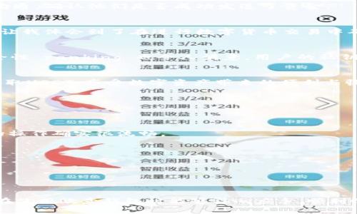   如何在欧意钱包中收取USDT：一步步指南与实用技巧 / 

 guanjianci 欧意钱包, USDT, 数字货币 /guanjianci 

什么是欧意钱包？
在探索数字货币的世界时，选择一个可靠的钱包至关重要。欧意钱包（Ouyi Wallet）作为一个新兴的数字资产管理工具，以其用户友好的界面和强大的安全性受到了越来越多用户的青睐。欧意钱包不仅支持多种数字货币的存储和管理，还提供便捷的转账和收款功能。在这篇文章中，我们将重点介绍如何在欧意钱包中收取USDT。

USDT简介
USDT（Tether）是一种与法定货币（如美元）挂钩的稳定币，它旨在减少加密货币市场的波动性。相较于比特币和以太坊等波动较大的数字货币，USDT以其相对稳定的价值吸引了许多投资者和用户。无论是进行交易、保存资产还是作为支付手段，USDT都扮演着重要的角色。记得我第一次接触USDT的时候，还是在一次技术交流会上，听到与会者讨论USDT的应用，才发现这个数字货币原来可以如此稳健。

在欧意钱包中收取USDT的步骤
收取USDT其实并不复杂，下面是详细的步骤指导：

h4步骤一：下载并安装欧意钱包/h4
首先，你需要在智能手机的应用商店中搜索“欧意钱包”，下载并安装应用程序。安装过程非常简单，跟随提示即可完成。记得在安装后创建一个新账户，并妥善保管你的私钥和恢复种子，确保资产的安全。

h4步骤二：创建钱包地址/h4
完成注册后，你会被引导创建一个新钱包。在创建过程中，钱包会生成一个独特的USDT地址。这一地址类似于你的银行账户号码，是别人发送USDT给你的唯一标识。在这一步，你要确保将这个地址复制好，或者直接在钱包中进行分享。

h4步骤三：分享你的钱包地址/h4
在欧意钱包中收取USDT时，你只需将你的USDT钱包地址发送给打算转账给你的人。你可以通过社交软件、电子邮件等方式容易地与他们分享。如果有朋友想向你支付USDT，确保他们将正确的地址发给他们，以避免损失。

h4步骤四：确认交易/h4
一旦对方发送了USDT，你可以在欧意钱包中查看自己的余额。交易一般会在几分钟内完成，但在网络拥堵的情况下可能会有所延迟。为了确保交易的顺利进行，你可以保持与对方的沟通，确认他们是否成功发送了资金。

USDT转账的安全性
在进行数字货币的转账时，安全性是一个不可忽视的话题。我还记得之前有一次我收到朋友转给我的一笔USDT，由于我们都是新手，没有准确核对钱包地址，差一点就把钱转错了。这让我体会到了在进行数字货币交易中确保金额和地址的准确性的重要性。在此，我也建议用户定期更改密码，启用双重认证，以增强钱包的安全性。

使用欧意钱包的优势
欧意钱包有许多优势，值得我们深入探讨。首先是用户友好的界面，让即使是初学者也能轻松上手。其次，它支持多种数字资产的管理，可以一站式处理各种数字货币。此外，钱包的安全性 ranking 也令人满意，用户的私钥不会被存储在服务器上，确保了用户资产的安全。

总结
在欧意钱包中收取USDT的过程简单明了，只需几步即可完成。随着数字货币的不断发展，掌握这些技能让我们能够更好地适应这个快速变化的市场。我希望这篇文章能帮助你顺利收取USDT，享受数字资产带来的便利与收益。同时，随着我参与数字货币的不断深入，我也期待着与你们分享更多的经验和见解。

常见问题解答
在最后，我想问我常见的一些问题以及我的独到见解：

h4Q1: 欧意钱包支持哪些数字货币？/h4
欧意钱包支持包括比特币、以太坊、USDT等多种主流数字货币。当然，它也在不断增加其他资产的支持，以满足用户的需求。我曾经尝试过在欧意钱包中存储几种不同的资产，发现它的操作确实很流畅。

h4Q2: 钱包丢失了怎么办？/h4
如果你不小心丢失了钱包，可以使用你在创建时备份的私钥或恢复种子进行恢复。这就是当初我强调保护私钥和恢复种子的重要性之一，因为它们是你可用来获取资产的唯一凭证。

h4Q3: 如何提高钱包的安全性？/h4
为了提高钱包的安全性，你可以启用双重认证，定期更改密码。此外，尽量避免在公共Wi-Fi环境下进行重要交易，这样可以减少被黑客攻击的风险。

在结束这段旅程时，我希望我所分享的经验能与你的数字货币之旅产生共鸣。无论你是刚开始接触数字货币，还是已经是个老手，安全、便利与实用将始终是我们追求的目标。希望你在使用欧意钱包时能够得心应手，顺利收取USDT，享受到数字货币带来的无限可能性。
