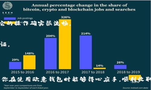   如何在欧意钱包中收取USDT：一步步指南与实用技巧 / 

 guanjianci 欧意钱包, USDT, 数字货币 /guanjianci 

什么是欧意钱包？
在探索数字货币的世界时，选择一个可靠的钱包至关重要。欧意钱包（Ouyi Wallet）作为一个新兴的数字资产管理工具，以其用户友好的界面和强大的安全性受到了越来越多用户的青睐。欧意钱包不仅支持多种数字货币的存储和管理，还提供便捷的转账和收款功能。在这篇文章中，我们将重点介绍如何在欧意钱包中收取USDT。

USDT简介
USDT（Tether）是一种与法定货币（如美元）挂钩的稳定币，它旨在减少加密货币市场的波动性。相较于比特币和以太坊等波动较大的数字货币，USDT以其相对稳定的价值吸引了许多投资者和用户。无论是进行交易、保存资产还是作为支付手段，USDT都扮演着重要的角色。记得我第一次接触USDT的时候，还是在一次技术交流会上，听到与会者讨论USDT的应用，才发现这个数字货币原来可以如此稳健。

在欧意钱包中收取USDT的步骤
收取USDT其实并不复杂，下面是详细的步骤指导：

h4步骤一：下载并安装欧意钱包/h4
首先，你需要在智能手机的应用商店中搜索“欧意钱包”，下载并安装应用程序。安装过程非常简单，跟随提示即可完成。记得在安装后创建一个新账户，并妥善保管你的私钥和恢复种子，确保资产的安全。

h4步骤二：创建钱包地址/h4
完成注册后，你会被引导创建一个新钱包。在创建过程中，钱包会生成一个独特的USDT地址。这一地址类似于你的银行账户号码，是别人发送USDT给你的唯一标识。在这一步，你要确保将这个地址复制好，或者直接在钱包中进行分享。

h4步骤三：分享你的钱包地址/h4
在欧意钱包中收取USDT时，你只需将你的USDT钱包地址发送给打算转账给你的人。你可以通过社交软件、电子邮件等方式容易地与他们分享。如果有朋友想向你支付USDT，确保他们将正确的地址发给他们，以避免损失。

h4步骤四：确认交易/h4
一旦对方发送了USDT，你可以在欧意钱包中查看自己的余额。交易一般会在几分钟内完成，但在网络拥堵的情况下可能会有所延迟。为了确保交易的顺利进行，你可以保持与对方的沟通，确认他们是否成功发送了资金。

USDT转账的安全性
在进行数字货币的转账时，安全性是一个不可忽视的话题。我还记得之前有一次我收到朋友转给我的一笔USDT，由于我们都是新手，没有准确核对钱包地址，差一点就把钱转错了。这让我体会到了在进行数字货币交易中确保金额和地址的准确性的重要性。在此，我也建议用户定期更改密码，启用双重认证，以增强钱包的安全性。

使用欧意钱包的优势
欧意钱包有许多优势，值得我们深入探讨。首先是用户友好的界面，让即使是初学者也能轻松上手。其次，它支持多种数字资产的管理，可以一站式处理各种数字货币。此外，钱包的安全性 ranking 也令人满意，用户的私钥不会被存储在服务器上，确保了用户资产的安全。

总结
在欧意钱包中收取USDT的过程简单明了，只需几步即可完成。随着数字货币的不断发展，掌握这些技能让我们能够更好地适应这个快速变化的市场。我希望这篇文章能帮助你顺利收取USDT，享受数字资产带来的便利与收益。同时，随着我参与数字货币的不断深入，我也期待着与你们分享更多的经验和见解。

常见问题解答
在最后，我想问我常见的一些问题以及我的独到见解：

h4Q1: 欧意钱包支持哪些数字货币？/h4
欧意钱包支持包括比特币、以太坊、USDT等多种主流数字货币。当然，它也在不断增加其他资产的支持，以满足用户的需求。我曾经尝试过在欧意钱包中存储几种不同的资产，发现它的操作确实很流畅。

h4Q2: 钱包丢失了怎么办？/h4
如果你不小心丢失了钱包，可以使用你在创建时备份的私钥或恢复种子进行恢复。这就是当初我强调保护私钥和恢复种子的重要性之一，因为它们是你可用来获取资产的唯一凭证。

h4Q3: 如何提高钱包的安全性？/h4
为了提高钱包的安全性，你可以启用双重认证，定期更改密码。此外，尽量避免在公共Wi-Fi环境下进行重要交易，这样可以减少被黑客攻击的风险。

在结束这段旅程时，我希望我所分享的经验能与你的数字货币之旅产生共鸣。无论你是刚开始接触数字货币，还是已经是个老手，安全、便利与实用将始终是我们追求的目标。希望你在使用欧意钱包时能够得心应手，顺利收取USDT，享受到数字货币带来的无限可能性。